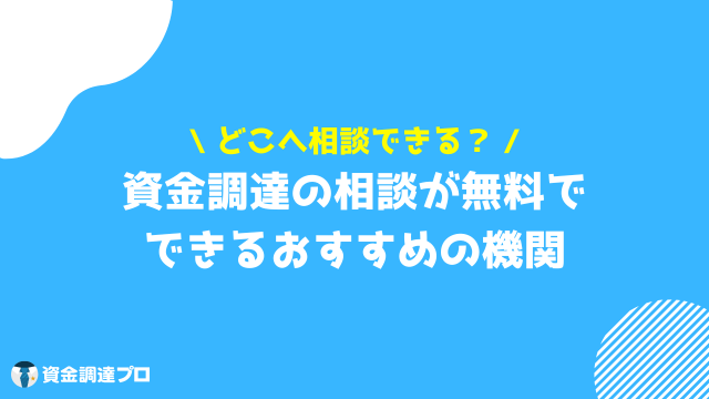 資金調達 相談 機関