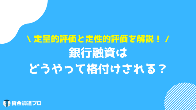 銀行融資 種類 格付け