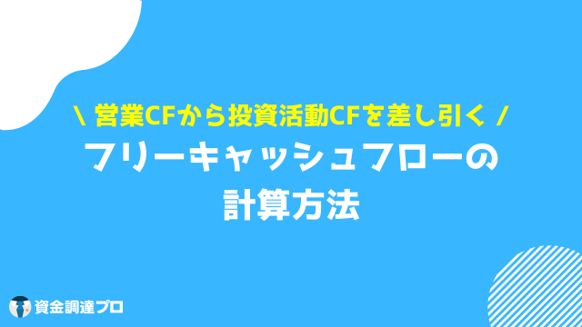 フリーキャッシュフロー 計算方法