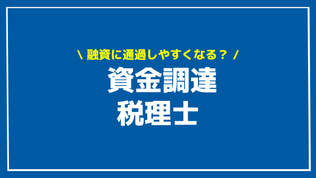 資金調達 税理士 アイキャッチ