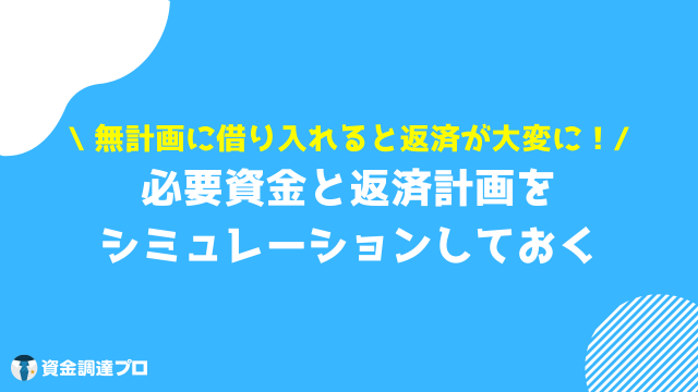 無担保ビジネスローン 資金調達 注意点