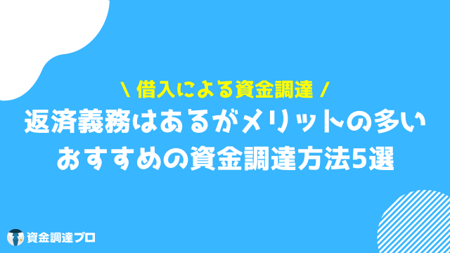 資金調達 相談 借入