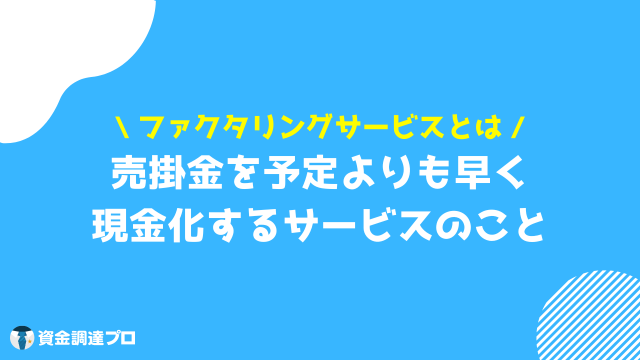 ファクタリングサービス とは