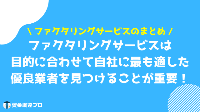 ファクタリングサービス まとめ