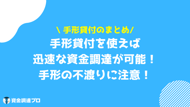 手形貸付 まとめ