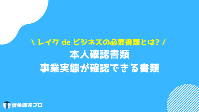 レイク ビジネスローン 必要書類