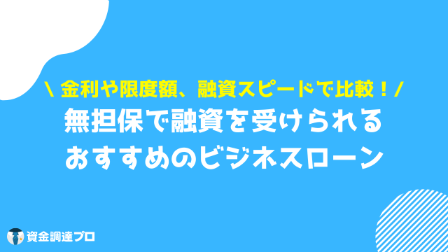 無担保ビジネスローン おすすめ