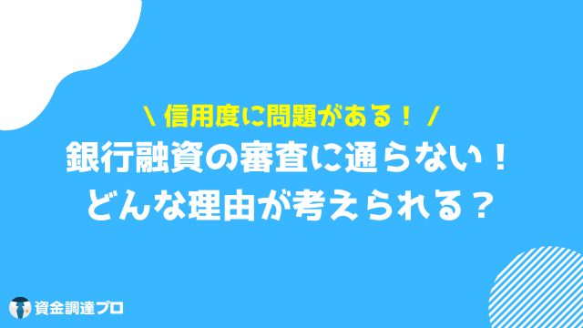 銀行融資 種類 審査