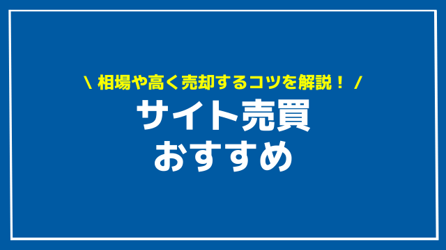 サイト売買 おすすめ アイキャッチ