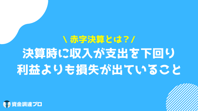 赤字決算とは