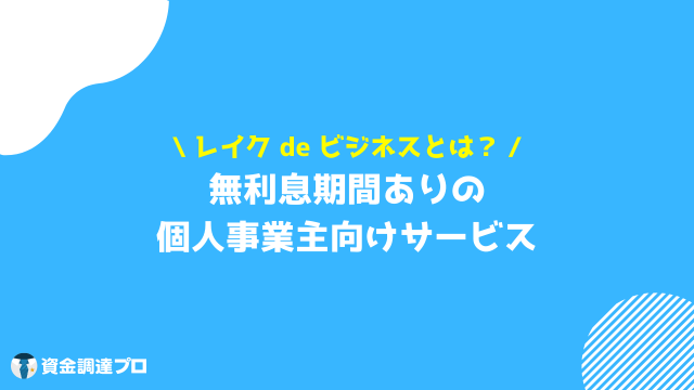 レイク ビジネスローンとは