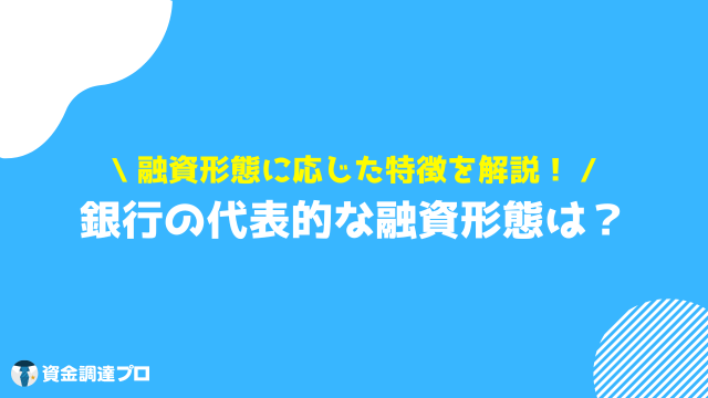 銀行融資 種類 融資形態