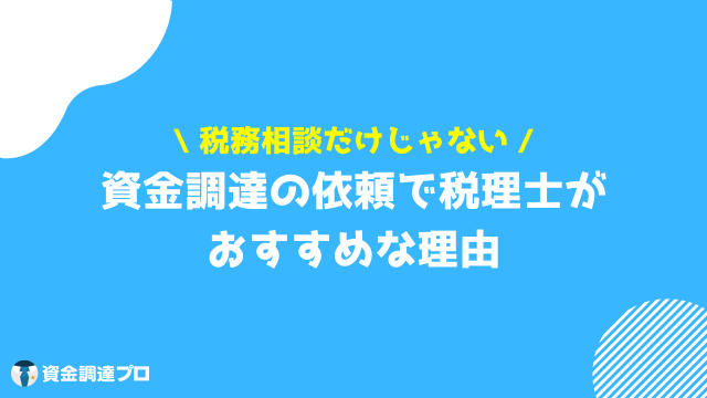 資金調達 税理士 アイキャッチ