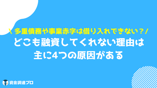 どこも融資してくれない場合_どこも融資してくれない原因