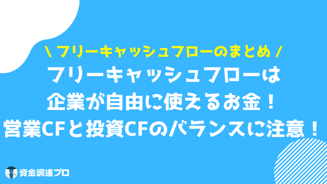 フリーキャッシュフロー まとめ