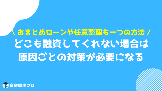 どこも融資してくれない場合の対策