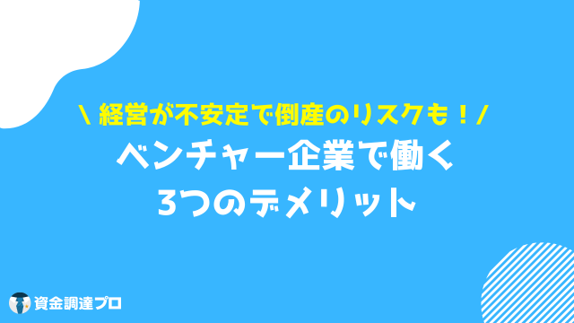 ベンチャー企業 デメリット