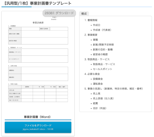 ビズ研 事業計画書テンプレート