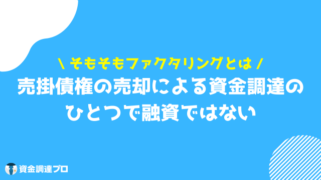 ファクタリング メリット とは