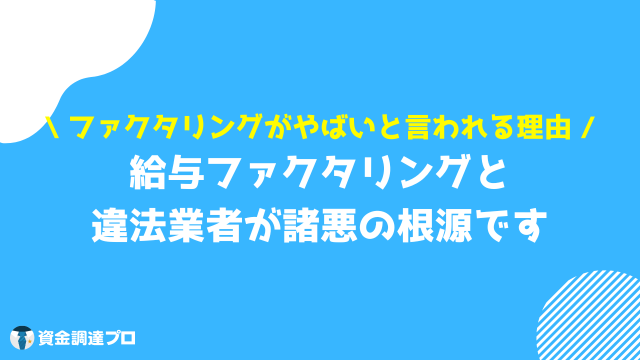 ファクタリング メリット やばい