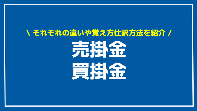 売掛金 買掛金 アイキャッチ