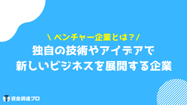 ベンチャー企業とは