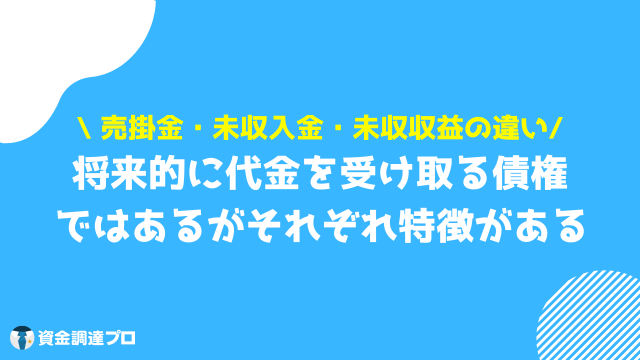 売掛金 未収入金 違い 未収収益