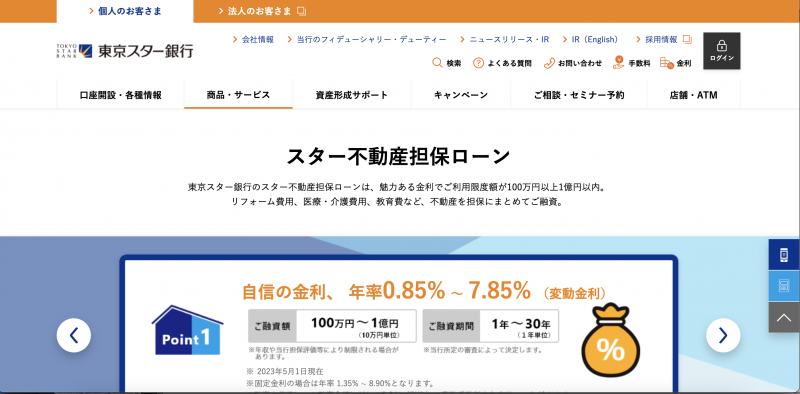 不動産担保ローン 比較 東京スター銀行