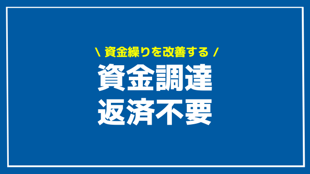 資金調達 返済不要 アイキャッチ