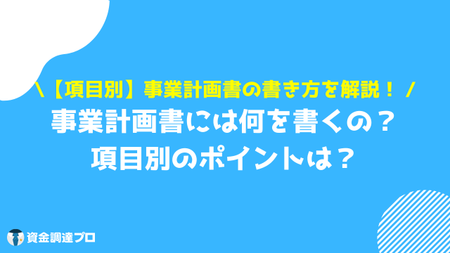 事業計画書 書き方 項目別