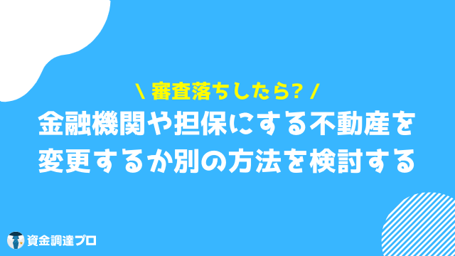 不動産担保ローン 比較 審査落ち_対策