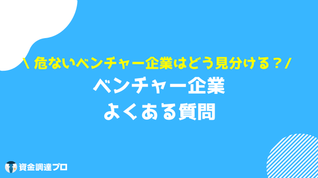 ベンチャー企業 質問