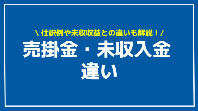 売掛金 未収入金 違い アイキャッチ