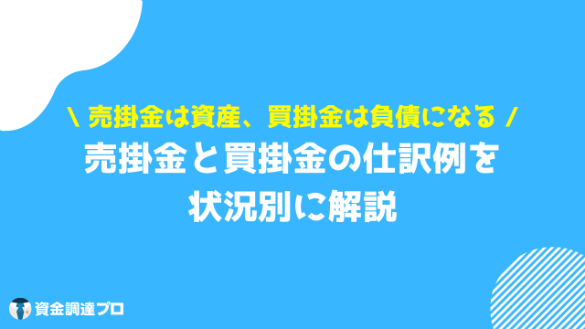 売掛金 買掛金 仕訳