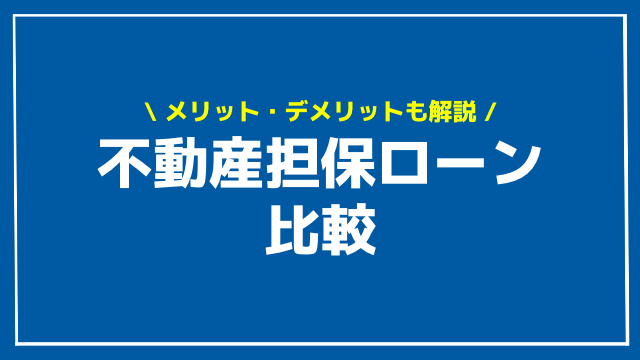 不動産担保ローン 比較 アイキャッチ