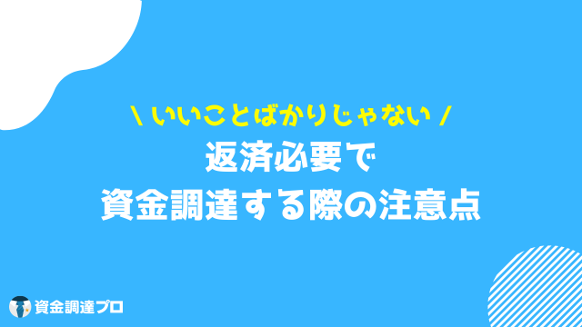 資金調達 返済不要 注意点