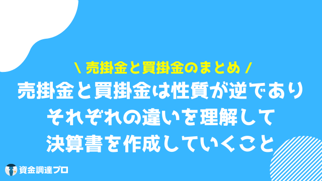 売掛金 買掛金 まとめ