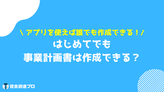 事業計画書 書き方 アプリ