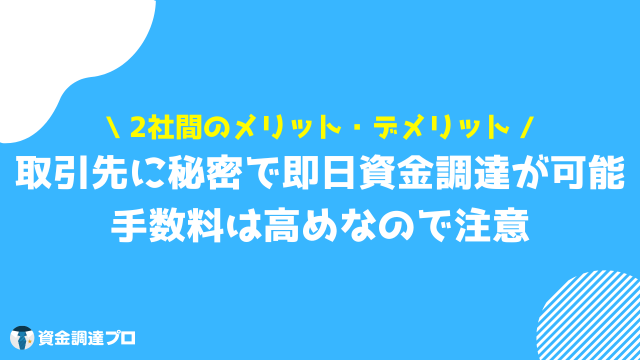 ファクタリング メリット 2社間ファクタリング