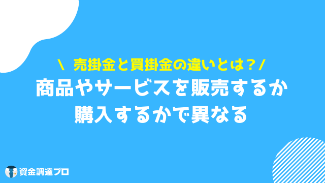 売掛金と買掛金の違い