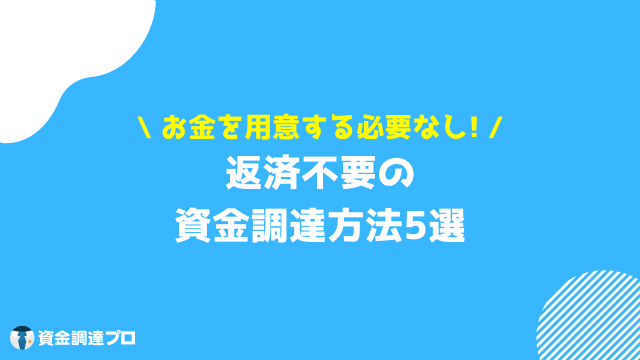 資金調達 返済不要 方法