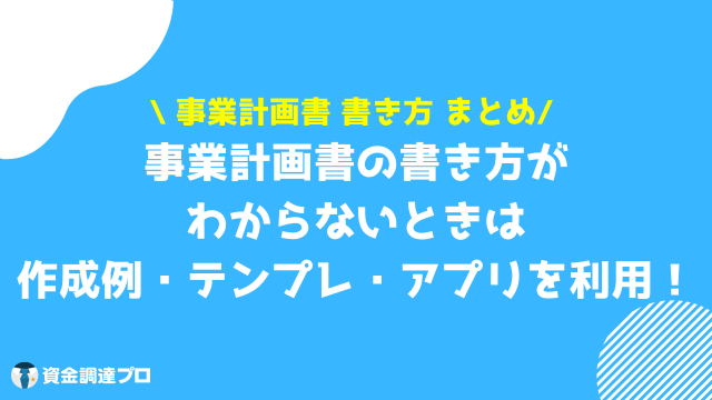 事業計画書 書き方 まとめ