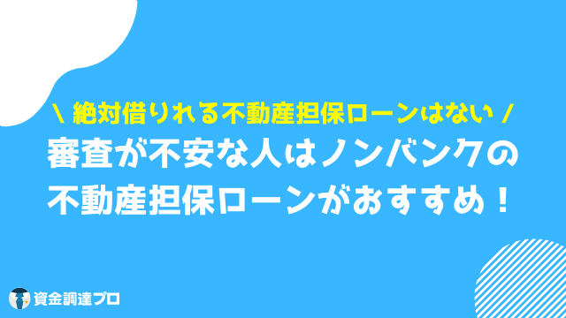 不動産担保ローン 比較 絶対借りれる