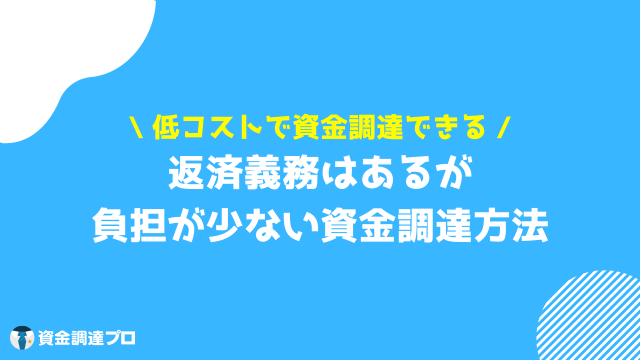 資金調達 返済不要 返済義務