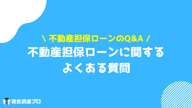 不動産担保ローン 比較 よくある質問