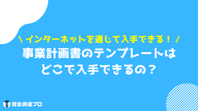 事業計画書 書き方 テンプレート