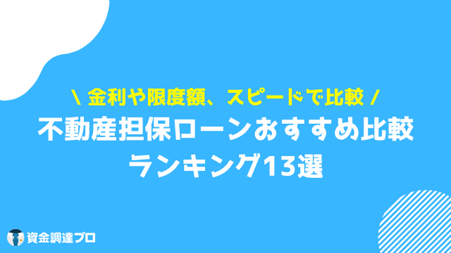 担保ローン 比較 ランキング