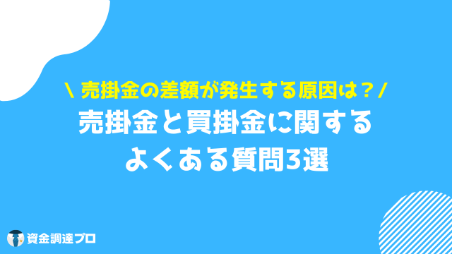 売掛金 買掛金 よくある質問