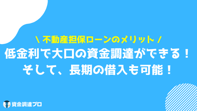 不動産担保ローン 比較 メリット