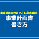 事業計画書の書き方を徹底解説！業種別の見本や例とテンプレート入手先、書類作成におすすめのアプリ3選